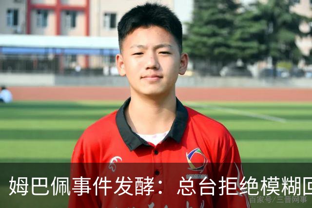 姆巴佩事件发酵：总台拒绝模糊回应，文化尊重不是价格标签
