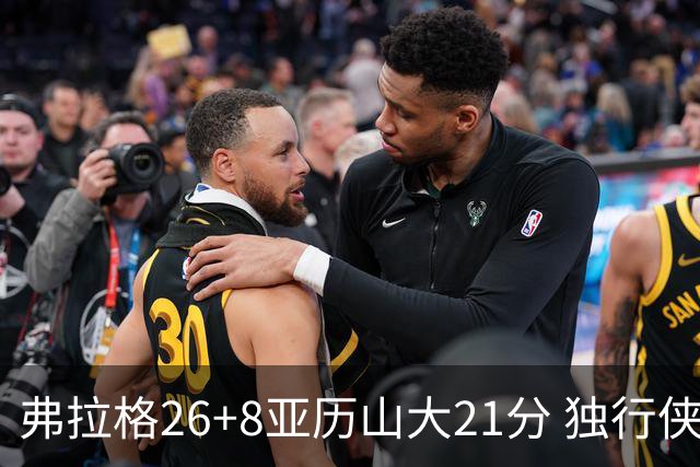 弗拉格26+8亚历山大21分 独行侠大胜残阵雷霆