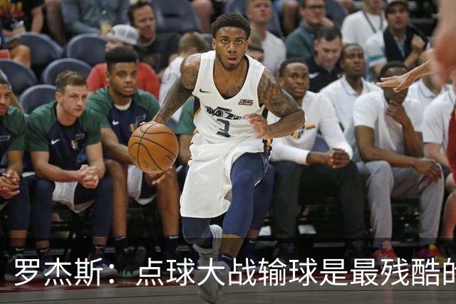 罗杰斯：点球大战输球是最残酷的；绝不会责怪罚丢点球的队友